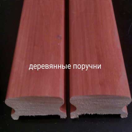поручни деревянные лакированные для перил
