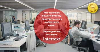 Письменные переводы — INTERTEXT
