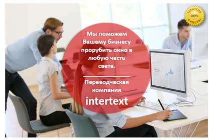 Перевод и локализация сайтов - INTERTEXT