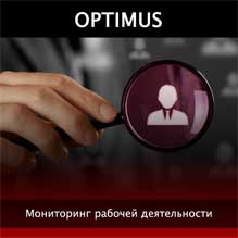OPTIMUS - программа мониторинга рабочих