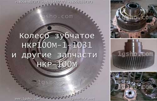 Колесо зубчатое НКР100М-1-1031