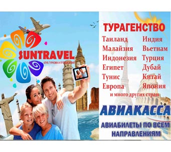 Авиакасса Турагенство Sun Travel Group