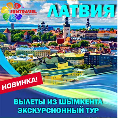 Sun Travel Латвия-Литва-Эстония