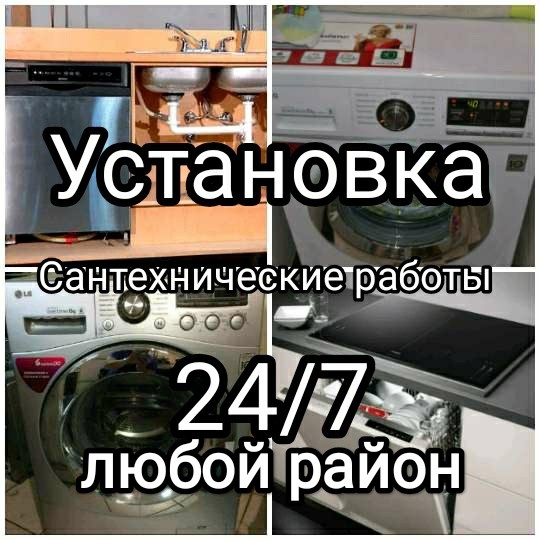 Установка стиральных и посудомоечных машин 