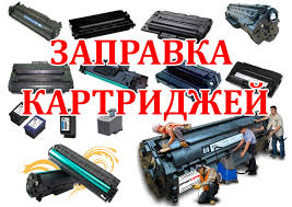 Заправка картриджей. ремонт принтеров. ВЫЕЗД
